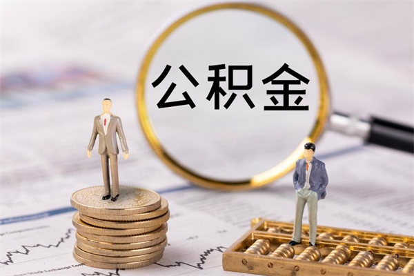 苍南封存公积金帮取（封存公积金提取流程）