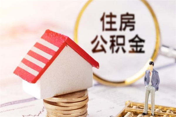 苍南公积金离职后怎么取（住房公积金离职后怎样提取）