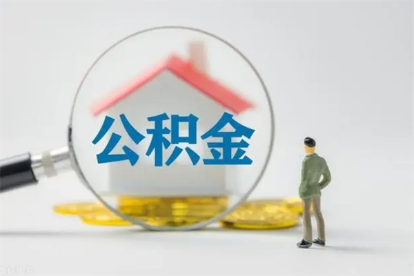 苍南不买房急用钱如何提公积金（不买房咋样提取住房公积金）