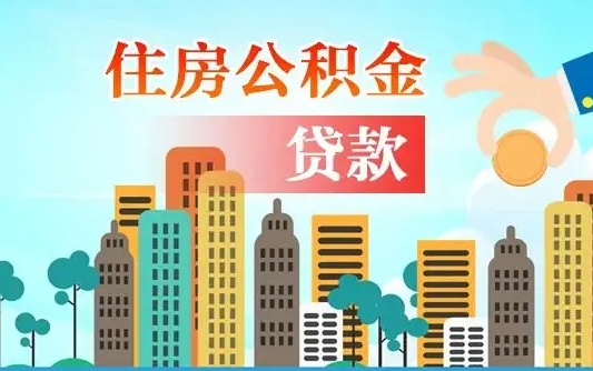 苍南住房公积金怎么提（2020住房公积金怎么提取小妙招）