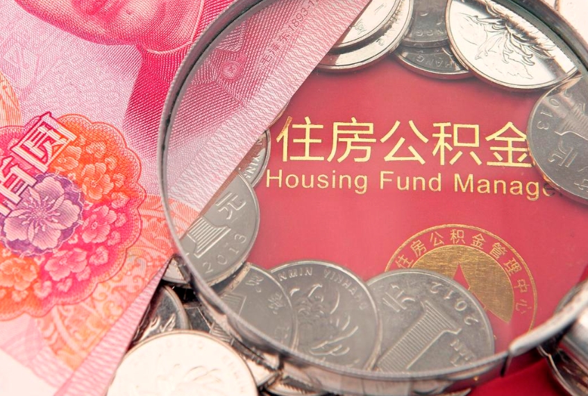 苍南离职后可以取出公积金吗（离职了可以取出住房公积金吗）