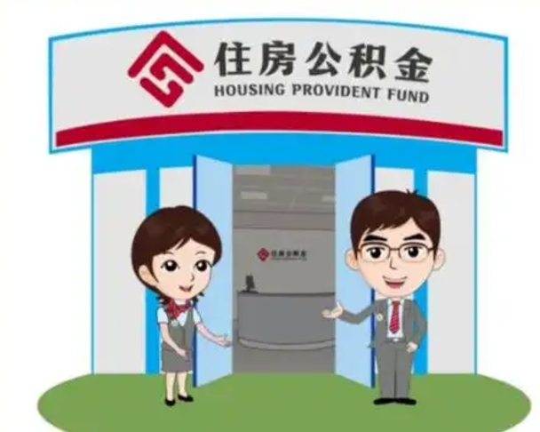 苍南代提住房公积金（代提公积金安全吗）